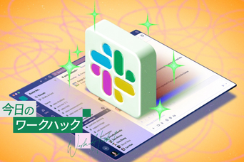 Slackに振り回されず、かしこく生産性を上げる10の秘訣