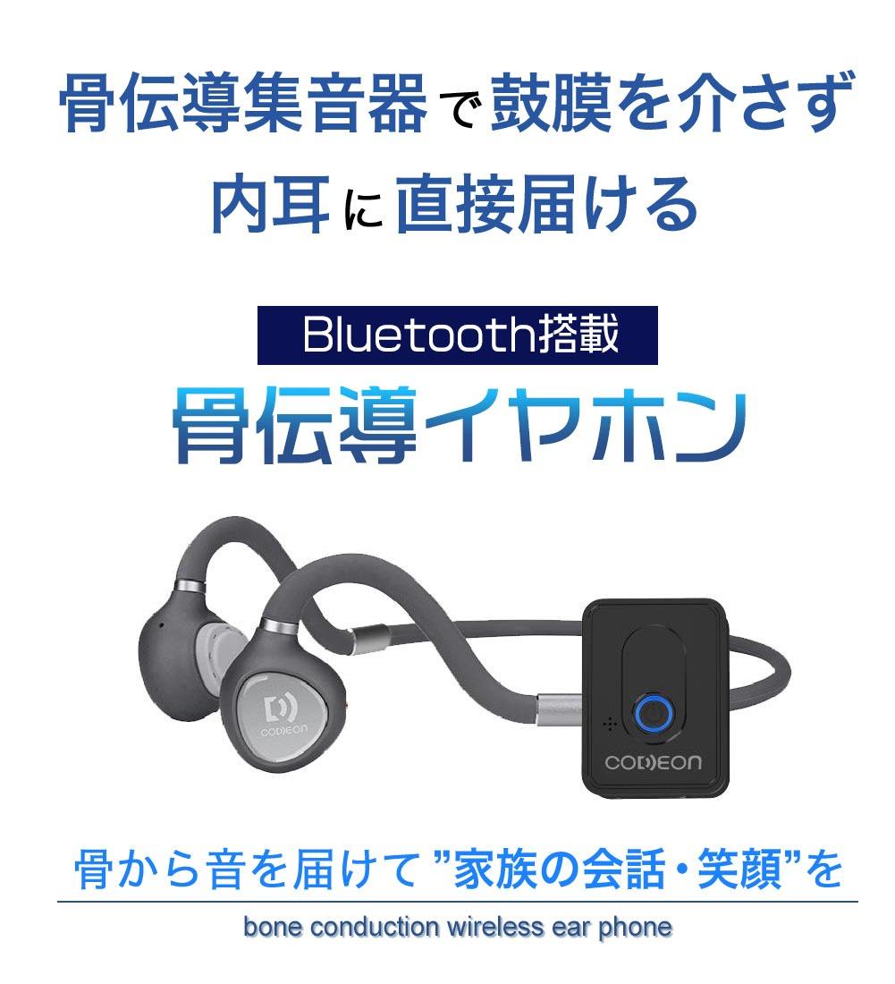 もう一回言って？」が増えてきたら頼りたい。骨伝導ワイヤレス