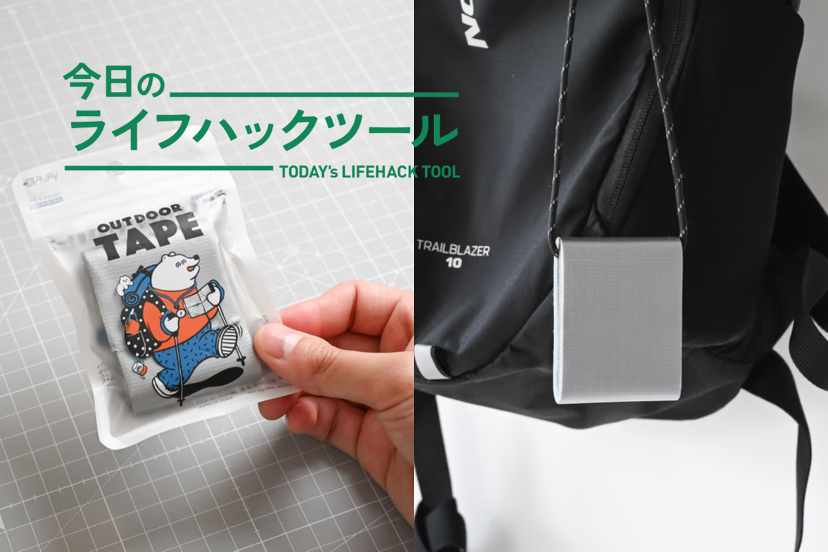 芯がないから薄い！アウトドア、旅行、防災でも活躍する「布テープ」