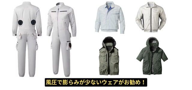 空調ウェアそのままで冷却性能を上げたい人へ。航空機プロペラを応用