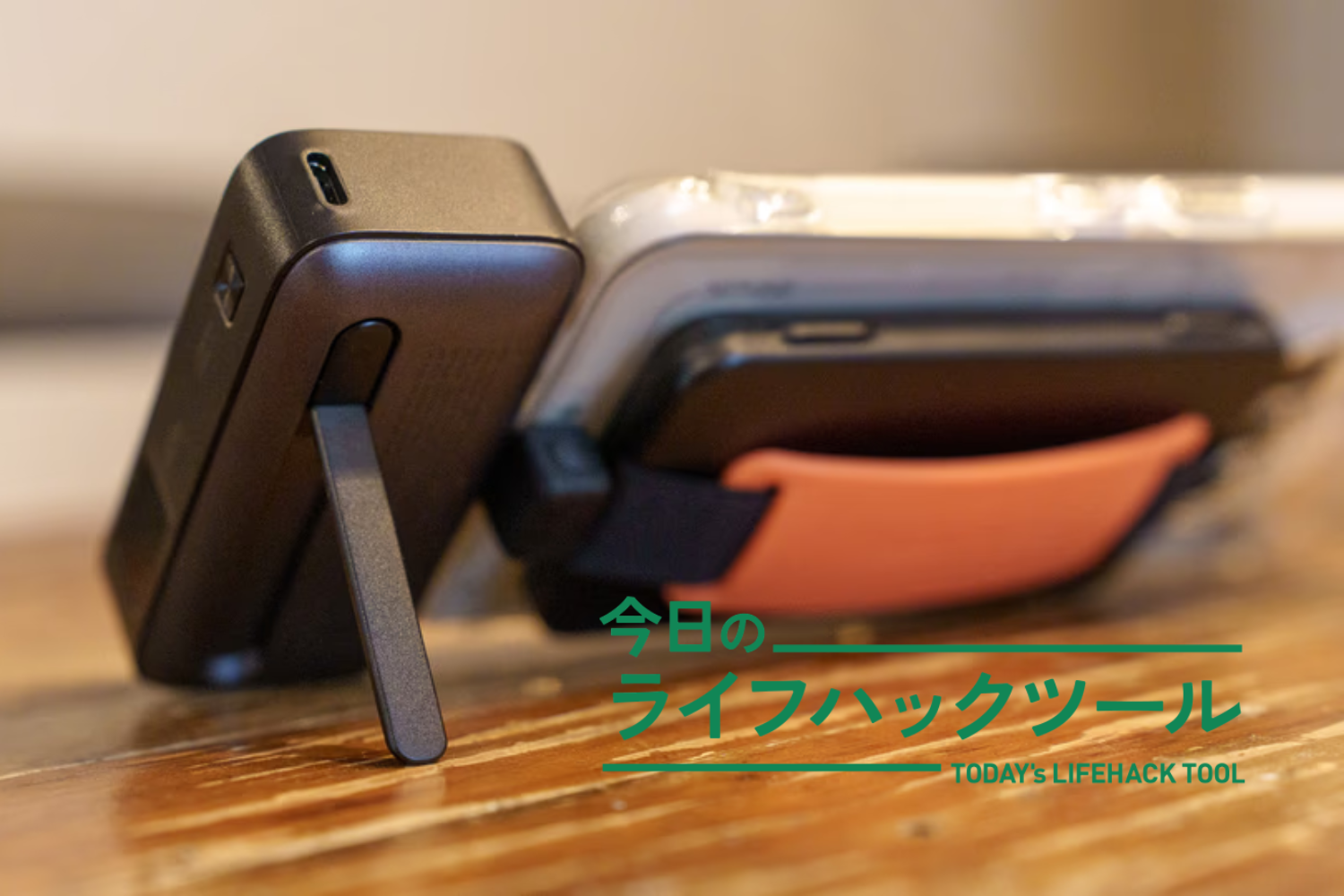 UGREENの超小型モバイルバッテリー、「スマホスタンド」にもなる
