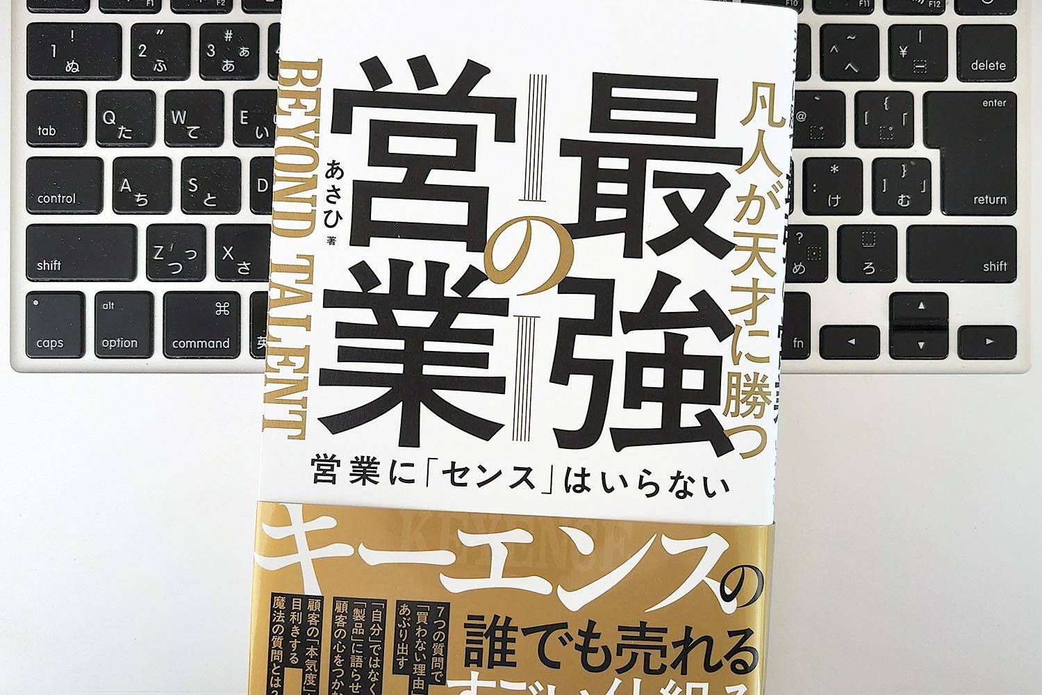毎日書評】営業センスがないと諦めなかった…キーエンスの落ちこぼれが