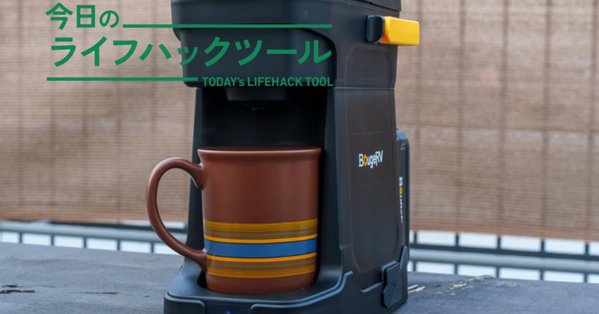 もう電源も火もいらない。バッテリー内蔵コーヒーメーカーで、どこでも