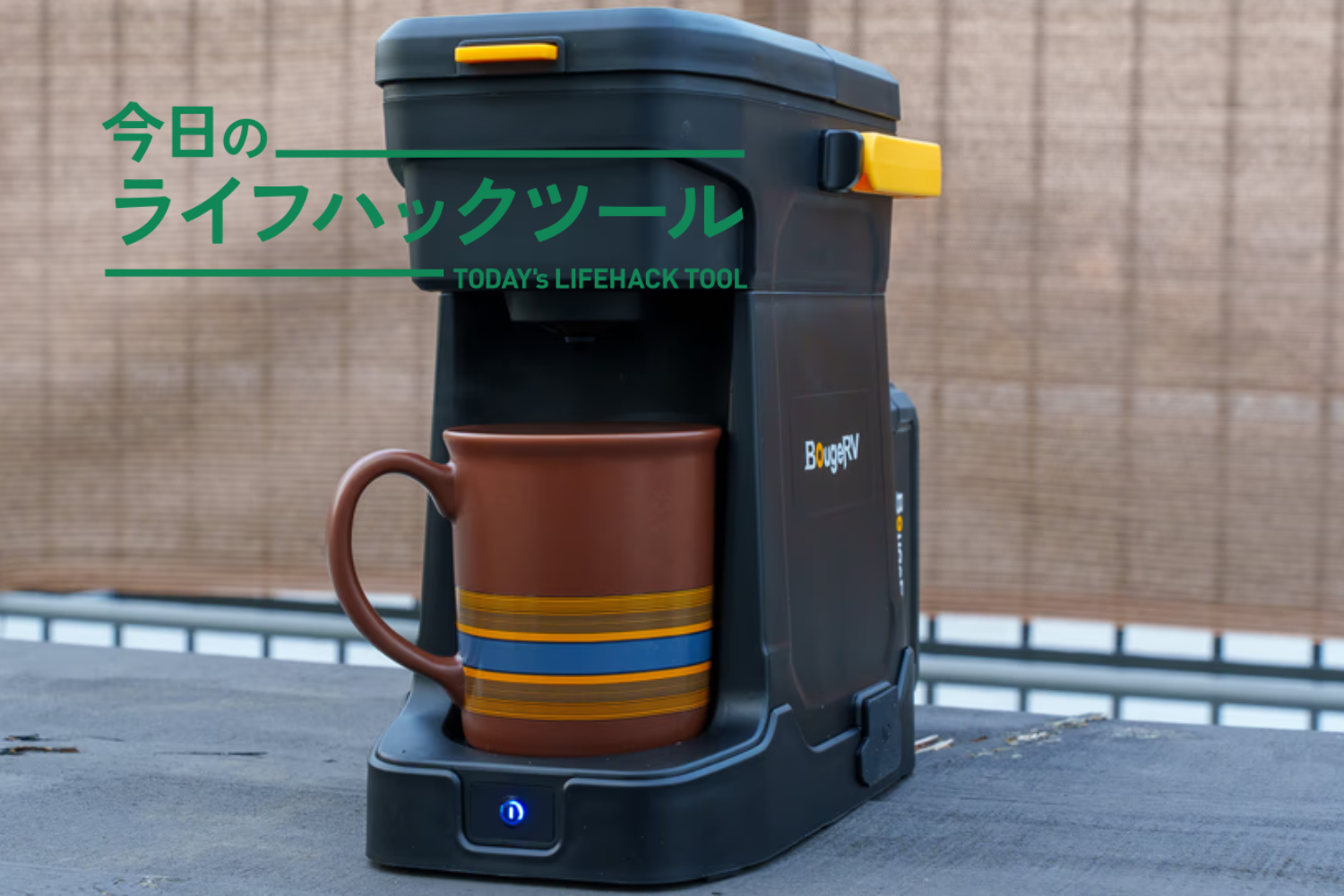 もう電源も火もいらない。バッテリー内蔵コーヒーメーカーで、どこでも