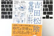 【毎日書評】「なんのために働くのか？」先行き不安な時代に、吉田松陰の『志』が効く理由