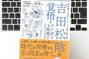 【毎日書評】「なんのために働くのか？」先行き不安な時代に、吉田松陰の『志』が効く理由