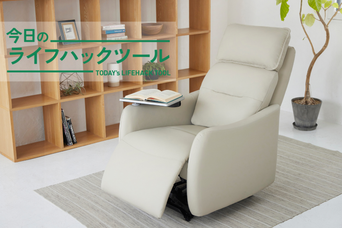家中の「座る」は、この一脚におまかせあれ！リクライニングソファがこんなに快適だとは