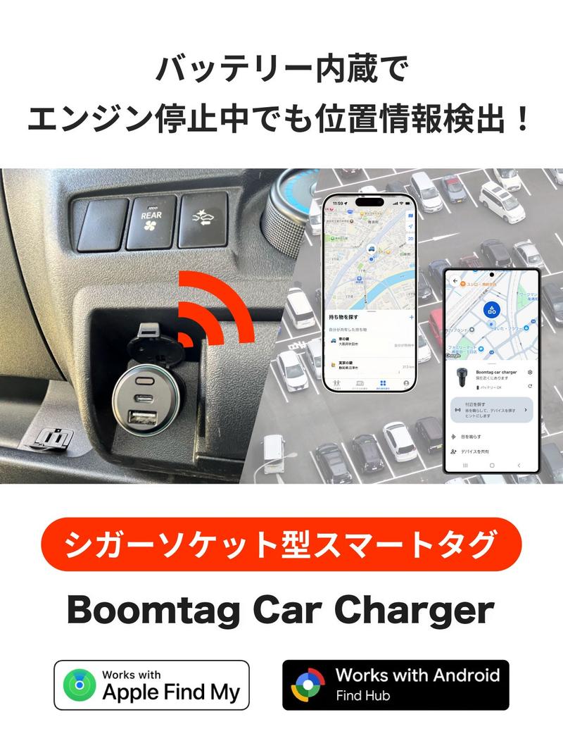 スマホ充電も追跡も両方できるのが便利。シガーソケット型のスマート 
