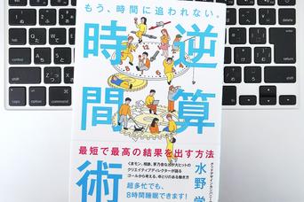 【毎日書評】くまモン生みの親に学ぶ！時間に追われない「ありたい自分」からの逆算術