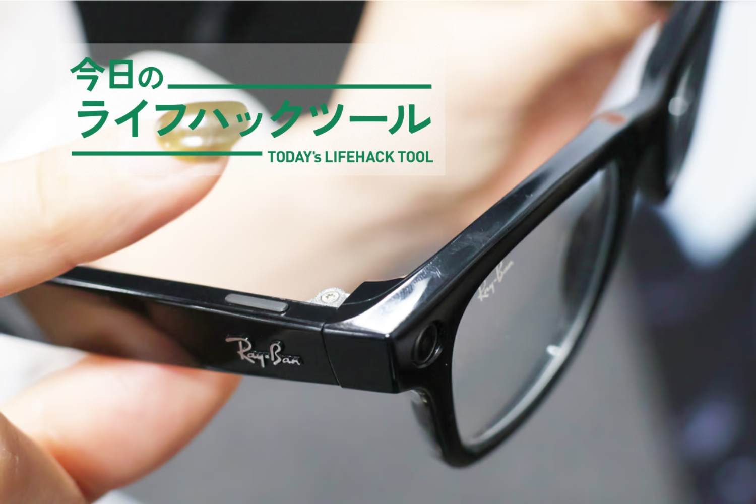 【日本未発売】Ray-Ban  スマートグラス 新品・未使用 ついに日本に上陸！Meta×EssilorLuxotticaの新作「AIスマートグラス