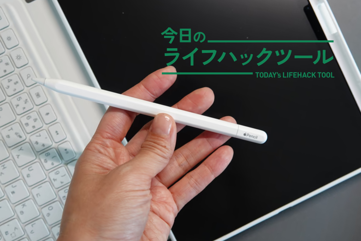 iPad用タッチペン、予算外でもApple純正を選んだ「3つの決め手