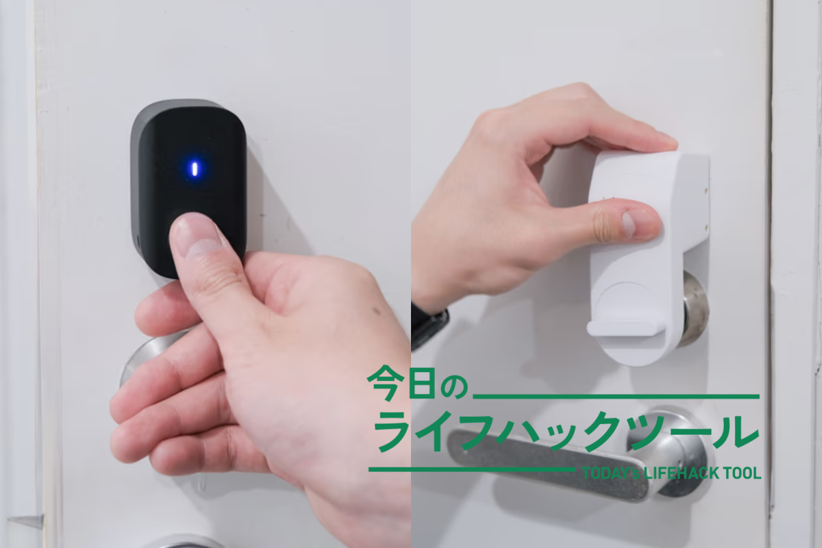 5年愛用中、鬼コスパなスマートロック「SESAMI」。指紋、ICカード開錠 