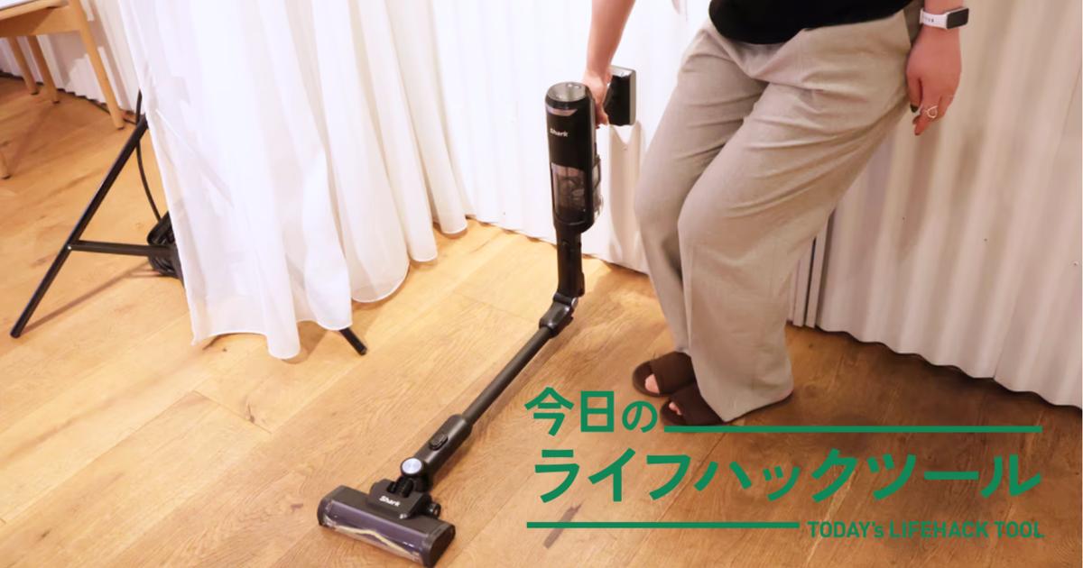 コードレス掃除機、フラッグシップはどう凄い？シャーク新製品はパワー