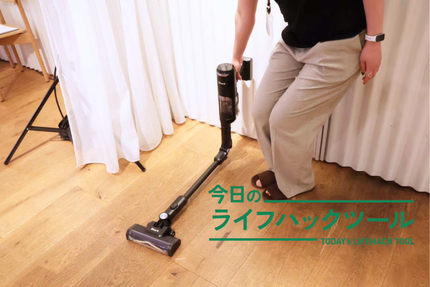 コードレス掃除機、フラッグシップはどう凄い？シャーク新製品はパワー