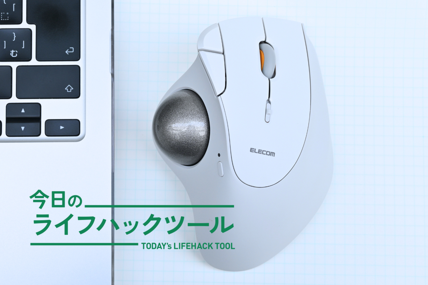 エレコムの新作「IST PLUS」で知ったトラックボールの快適さと