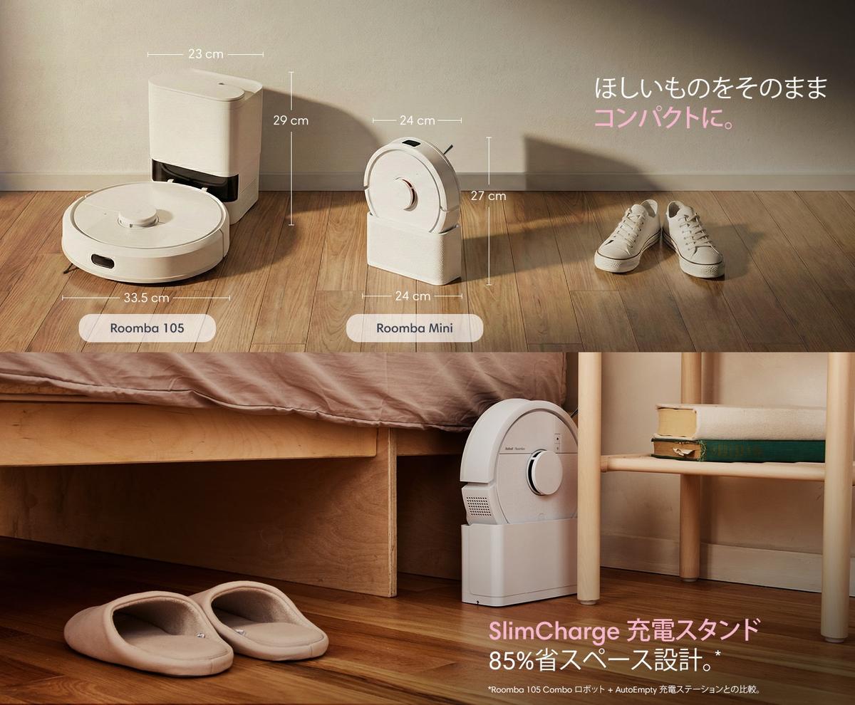 ロボット掃除機はデカくて邪魔」説、「ミニでスリム」ルンバが論破し