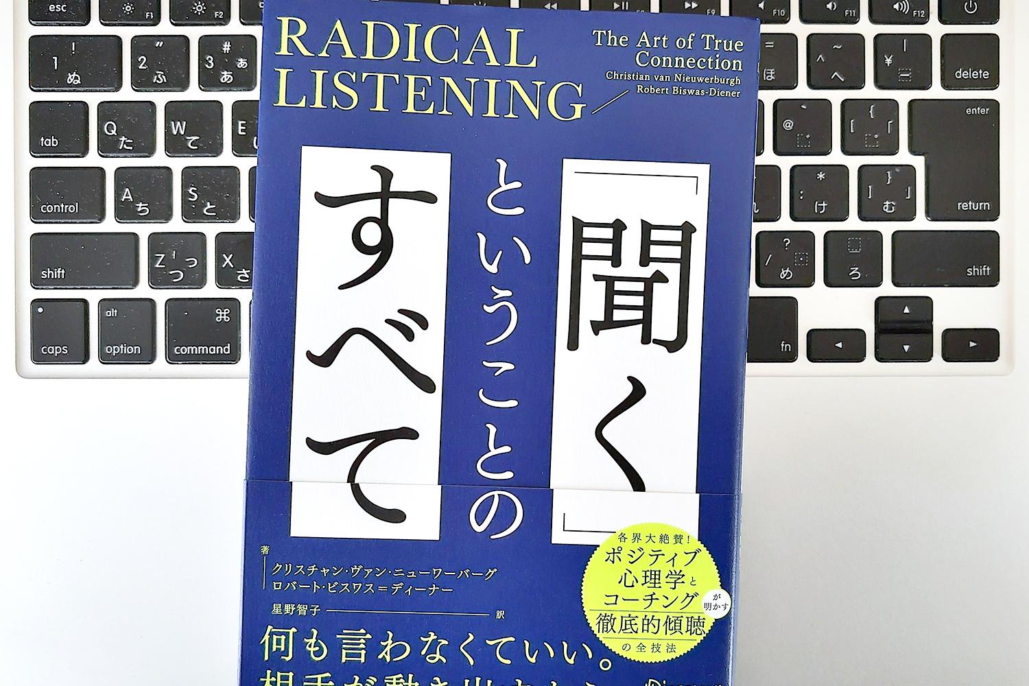 毎日書評】「聞き方」で人間関係は変わる。相手の心をひらくラディカル