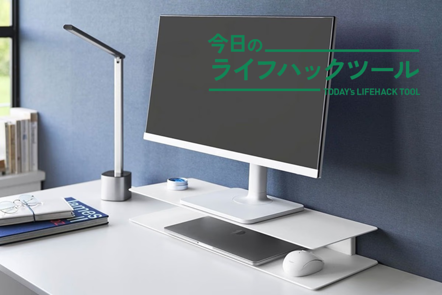 山崎実業の新モニターラックで見た目スッキリ！スマートな収納、秘密は