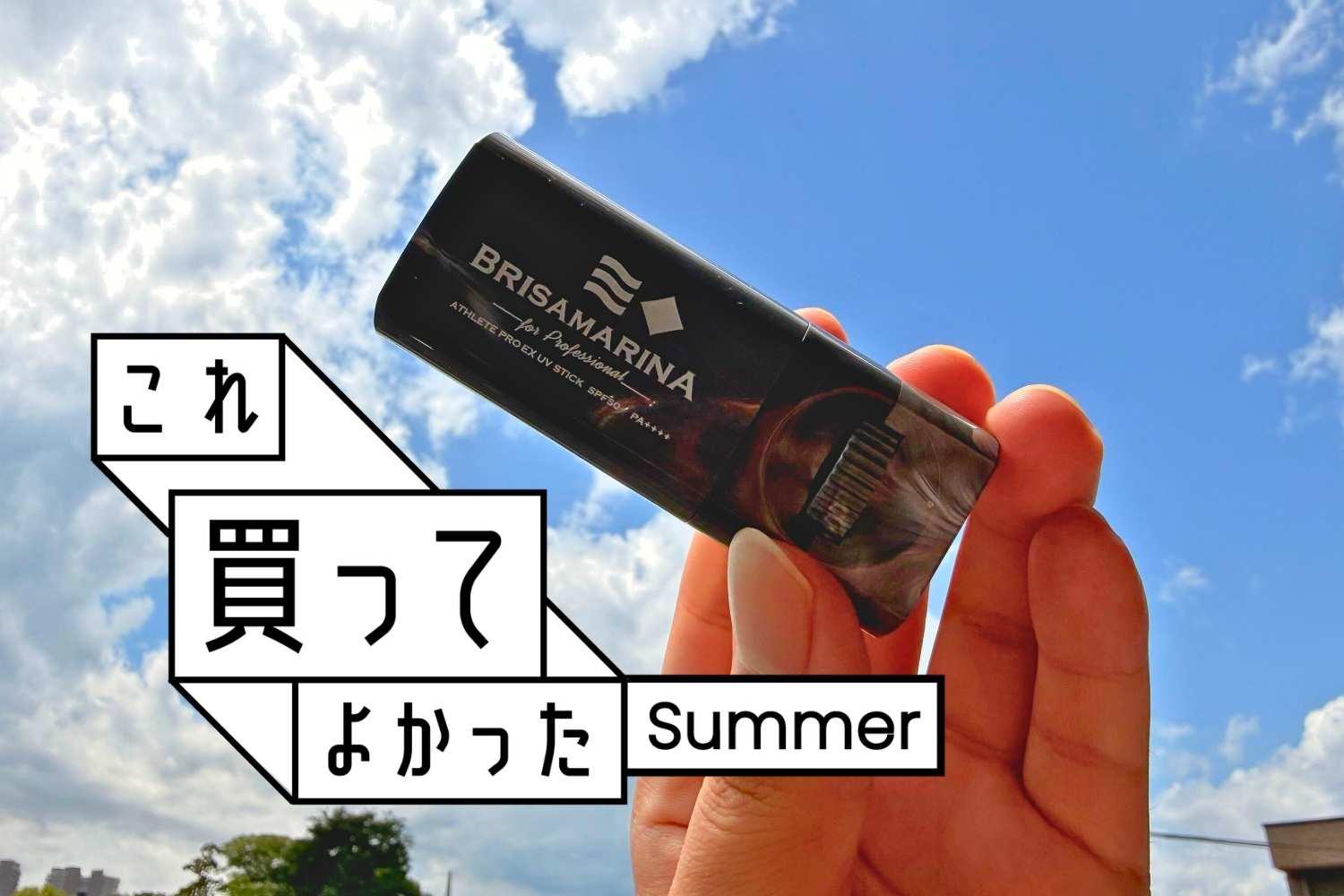 サーファーに聞いた日焼け止めが、めんどくさがりの日常使いにピッタリ