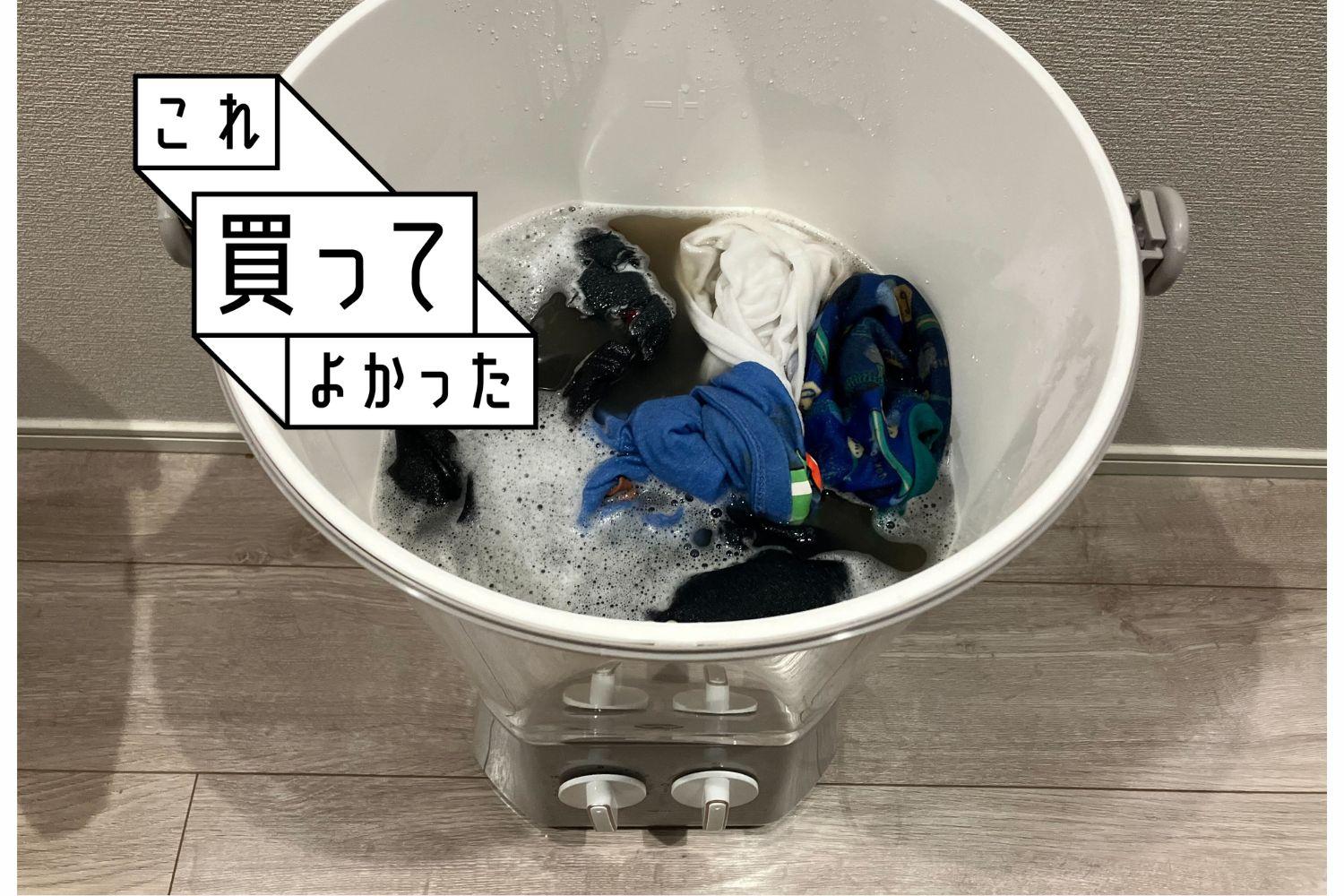 バケツ型洗濯機　洗浄機 平日夜のワンオペ救世主！バケツ型洗浄機で「泥だらけの手洗い」から