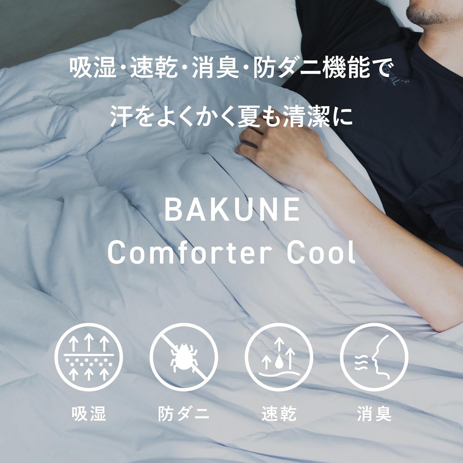 2割引】BAKUNEの掛け布団で「熱と蒸れをコントロール」。適温で眠りの