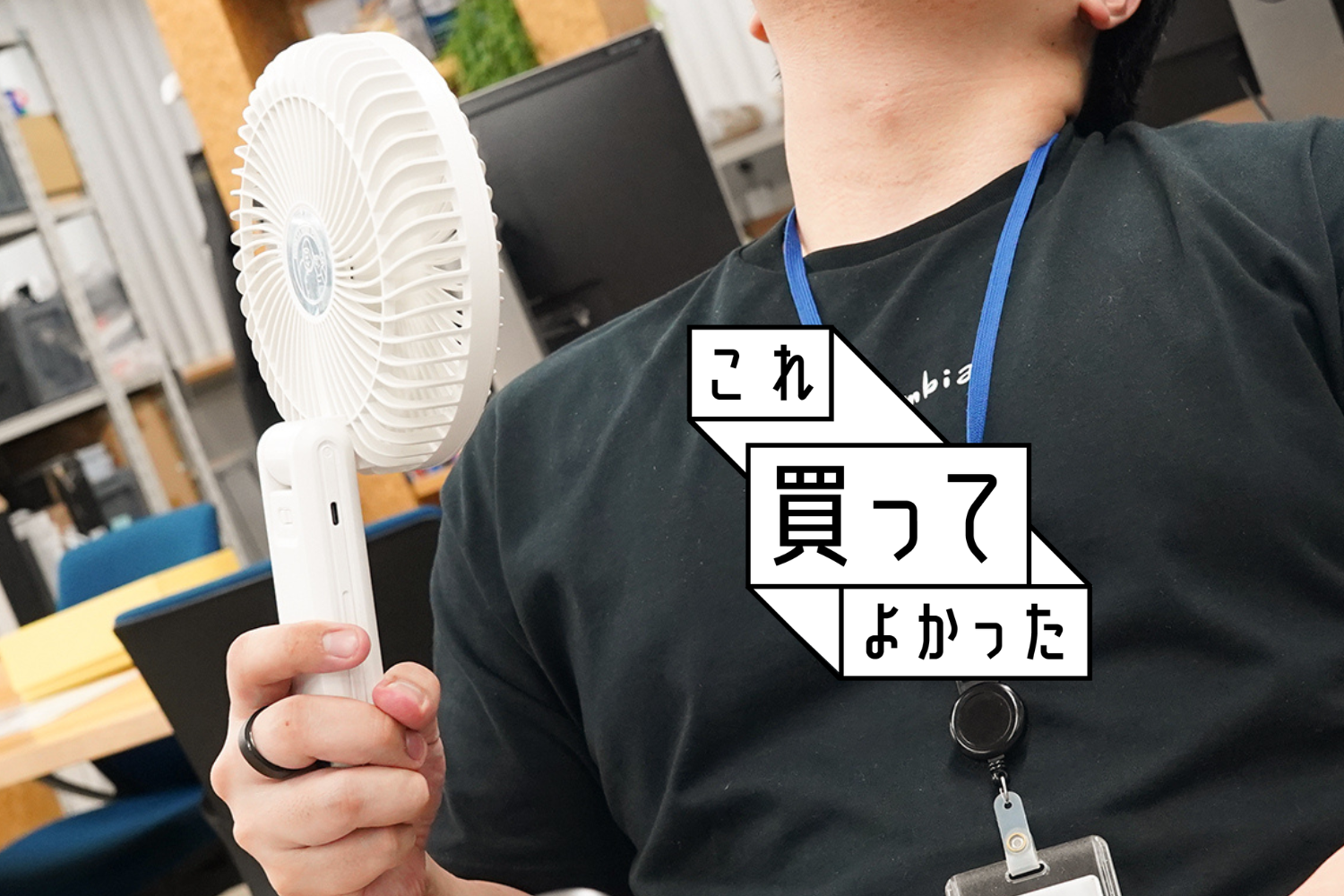 ハンディ扇風機 出社5分で夏の爆汗をリセット。でっかい「ハンディファン」が私の最適