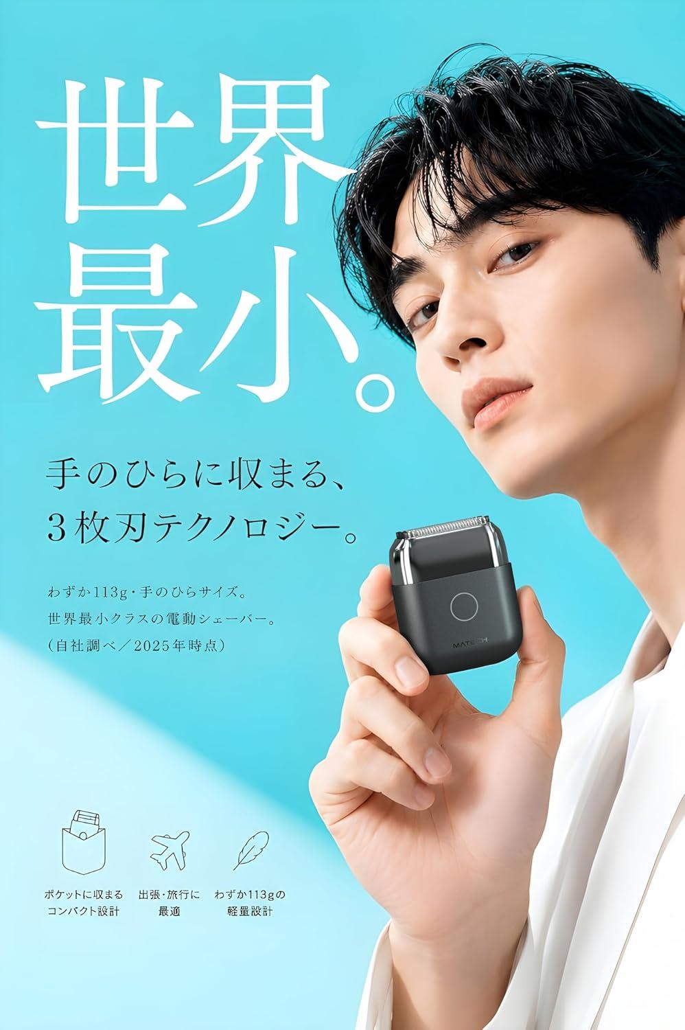 手のひらサイズでも3枚刃。マテックの小型シェーバーは15%オフ