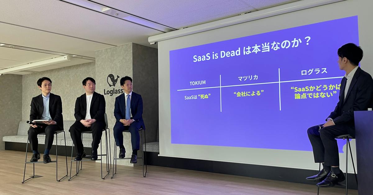 「SaaS is Dead」と言われて当事者はどう思っている？「本当だと思う」未上場3社が語ったホンネ