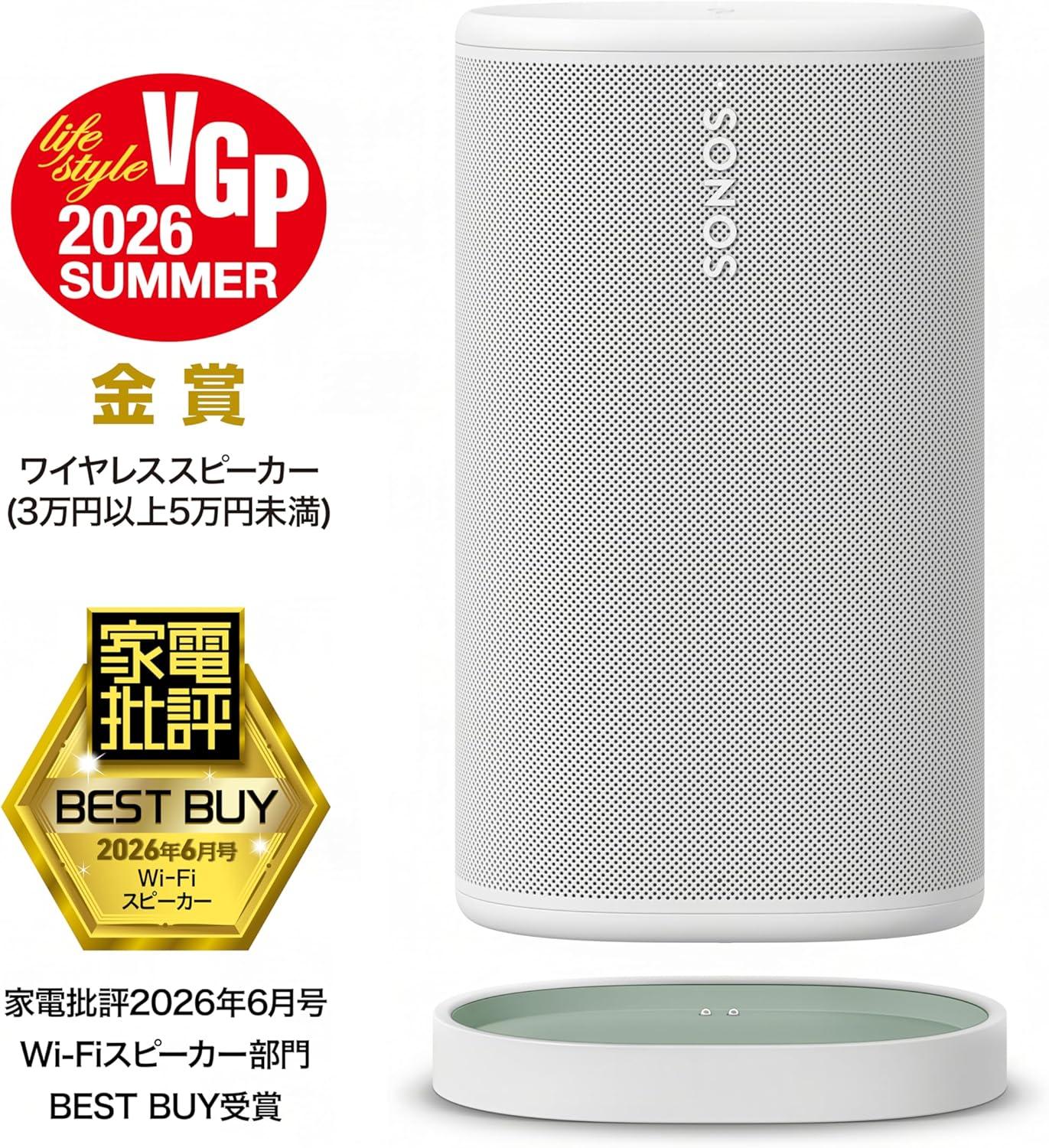 SONOS ワイヤレススピーカー 2台セット 家でも外でも「良すぎる音」聴いて。Sonosのポータブルスピーカーが