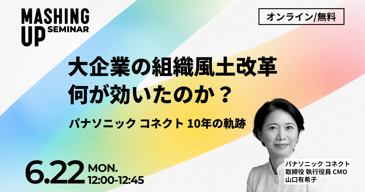 【6/22開催無料・録画配信あり】「大企業の組織風土改革、何が効いたのか？パナソニック コネクト 10年の軌跡」オンラインセミナーVol.37