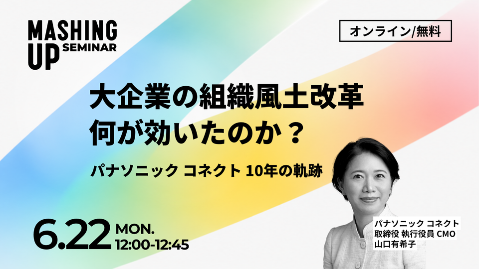 6/22開催無料・録画配信あり】「大企業の組織風土改革、何が効いたのか