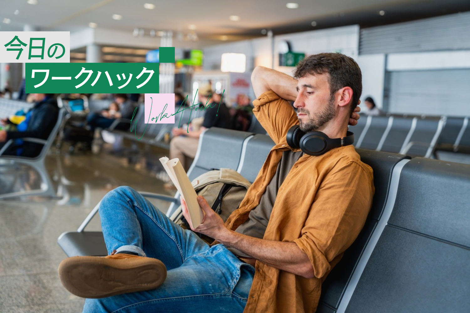ちゃんと休む。有給休暇の一番コスパ良い使い方