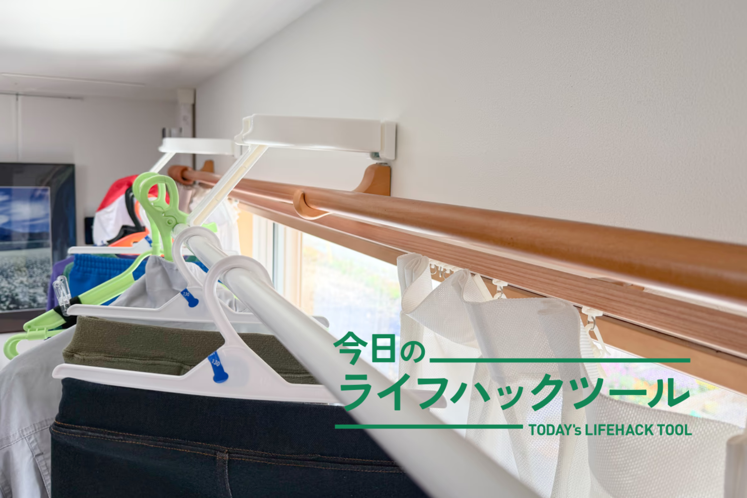 カーテンレールの手前まで伸びるアーム」で部屋干しストレスがスッと 