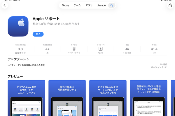 速攻で削除していたAppleの純正「サポート」アプリ、実はめっちゃ便利だった