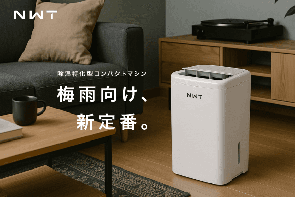 1万円台で買える除湿機が想像以上に活躍。ジメジメする季節を快適に 