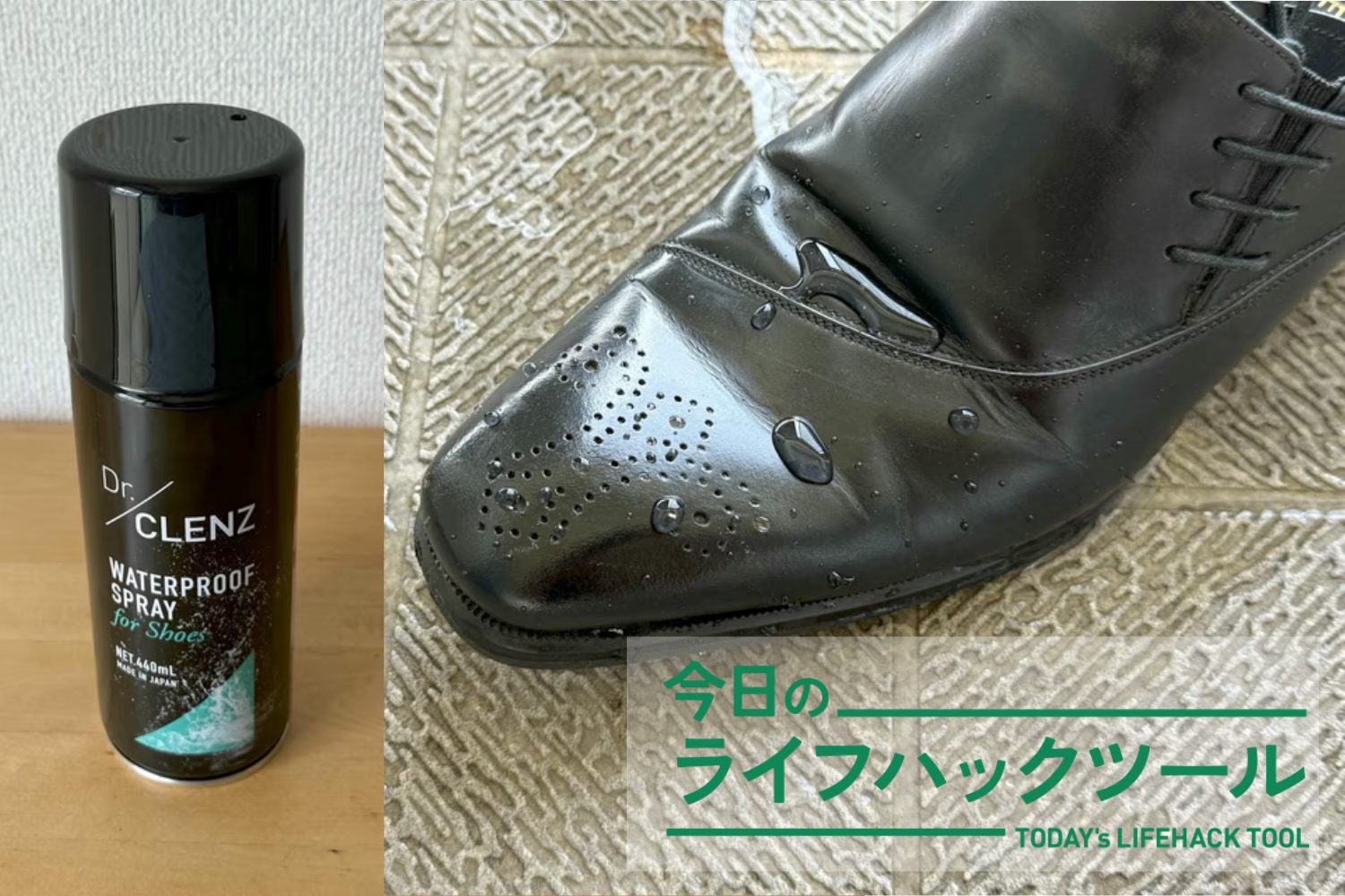 いつもの革靴、防水性アップ！しかも蒸れにくい、ハイブリッド防水