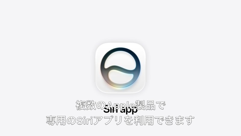 Siri AIにはアプリ版もある。ChatGPTなどのように会話が管理できたりする模様