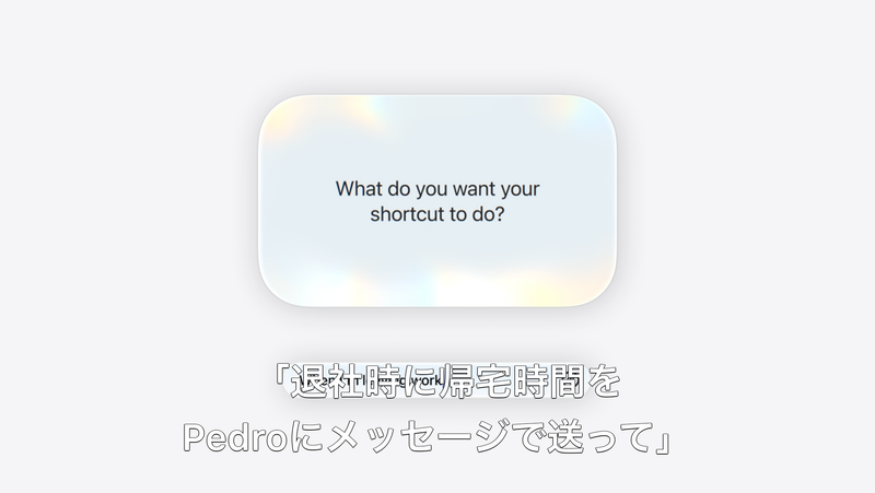 「欲しい自動化内容」を言葉で書くと、AIがショートカット化してくれるようになる