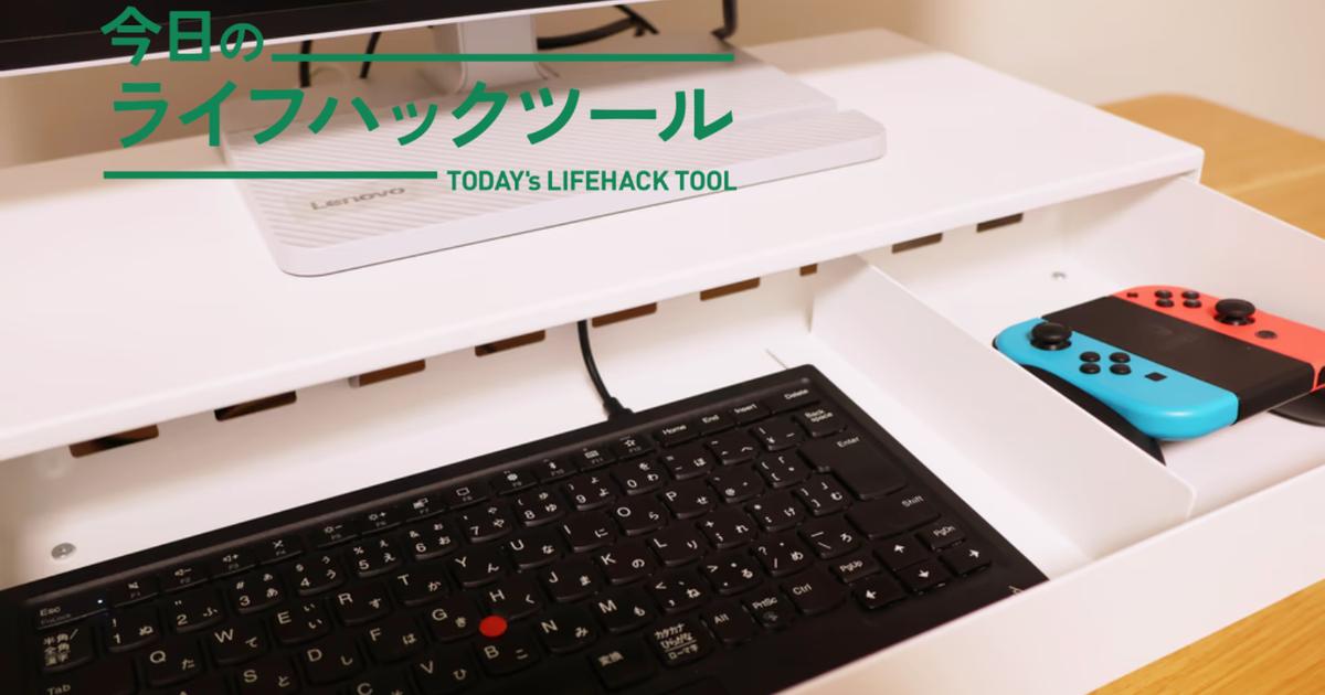 デッドスペース活用で一石二鳥！山崎実業の「引き出し付きモニター台