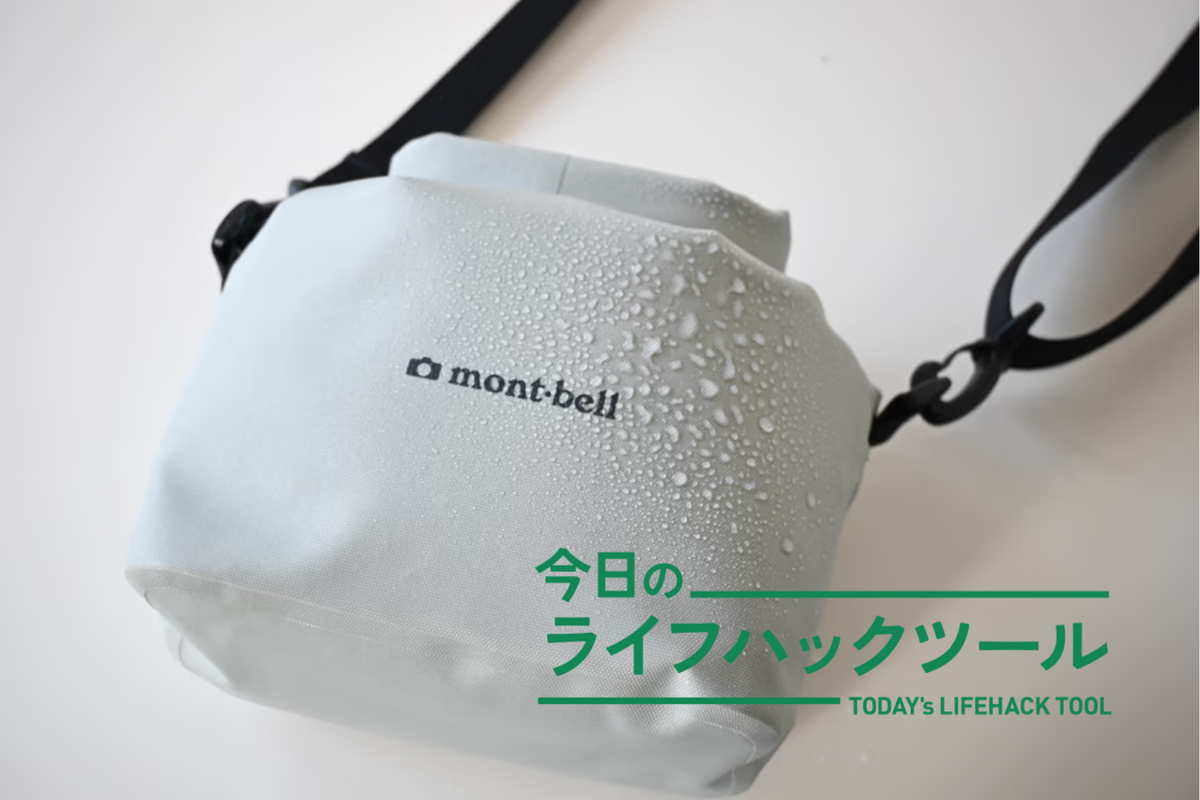 さすがモンベルな「防水バッグ」で梅雨でも外に撮りに行こう | ライフ