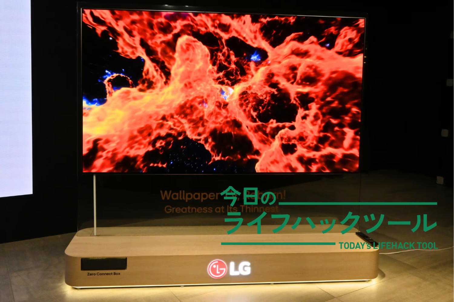 まさかの厚さ1cm以下！LGの最新テレビが「壁に溶け込む」新しいライフ