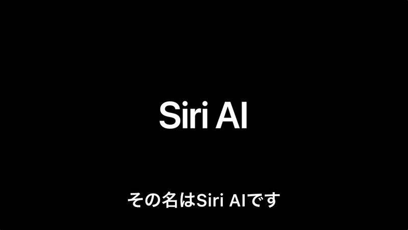 ボイスAIアシスタント「Siri」が完全に刷新され、「Siri AI」となる。技術的にはまったく別物、生成AI化しており、音声・テキスト・画像を認識できるマルチモーダルAIに置き換わっている