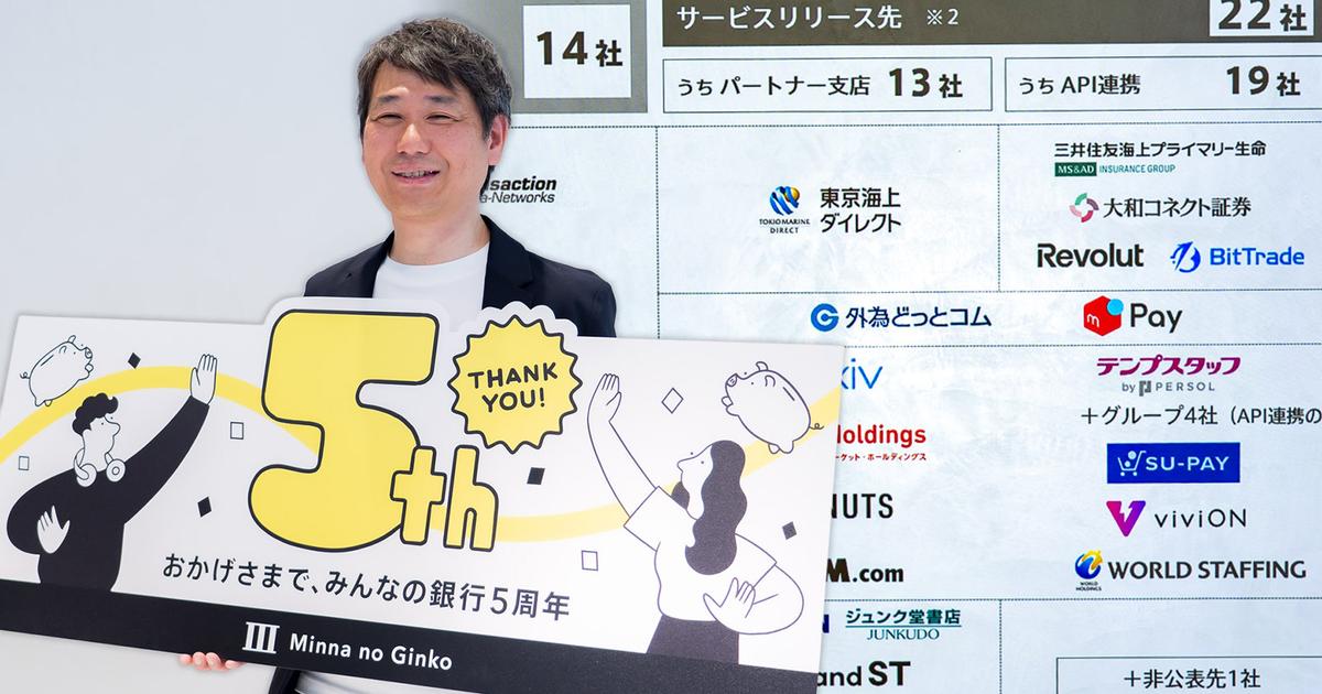 BaaS代表格の「みんなの銀行」が開業5周年。170万口座の先に見据えるAPIエコノミーと黒字化への道