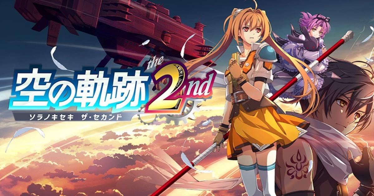 原作のDLコード特典は見逃せない。『空の軌跡 the 2nd』が事前予約で15 
