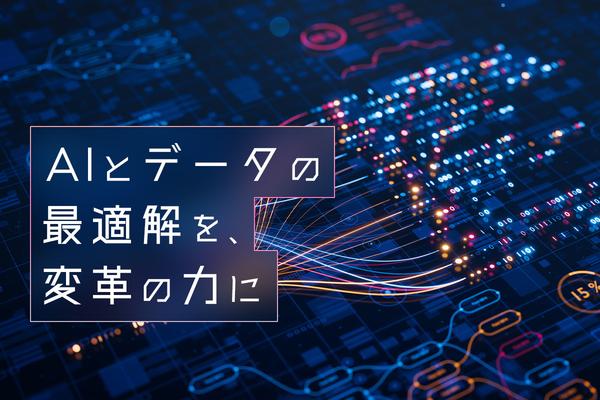 AI活用の成否は「データの整備と使いどころ」で決まる。アクセンチュアで変革の最前線に立つコンサルタントが語る“実装のリアル”