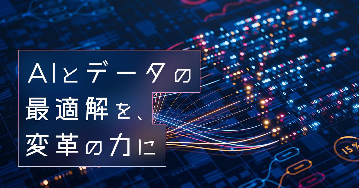 AI活用の成否は「データの整備と使いどころ」で決まる。アクセンチュアで変革の最前線に立つコンサルタントが語る“実装のリアル”