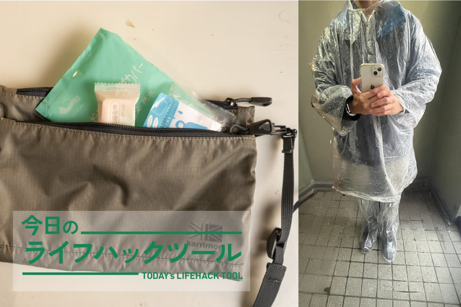 ポーチに収まるサイズ感で全身をカバー。梅雨からゲリラ豪雨まで緊急