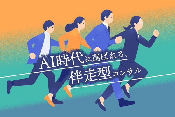 AIに奪われない仕事は「現場」にあった。アクセンチュアの新職種「フィールドコンサルタント」の正体