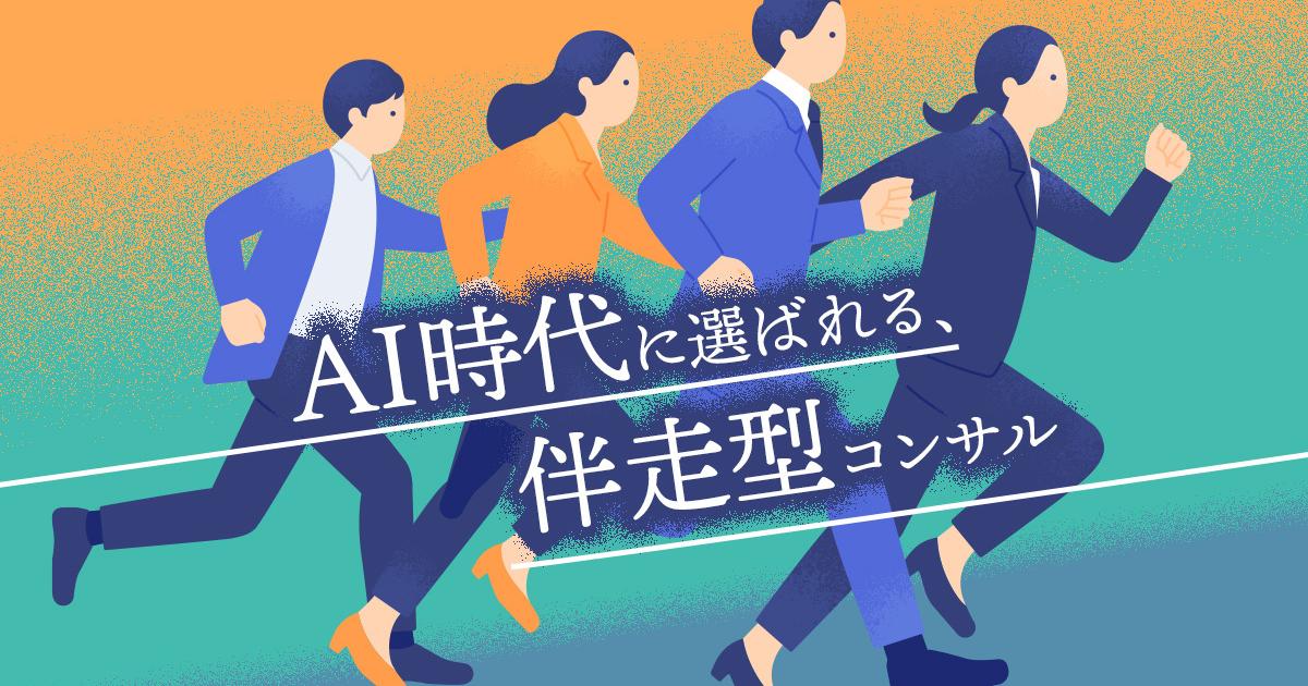 AIに奪われない仕事は「現場」にあった。アクセンチュアの新職種「フィールドコンサルタント」の正体