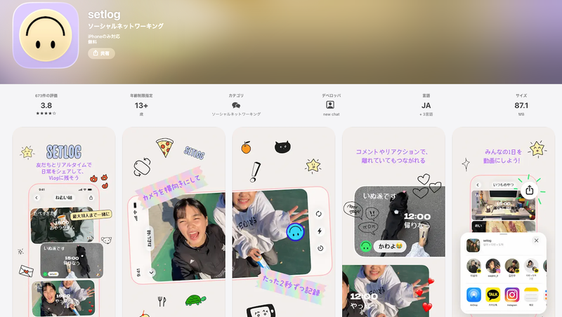 Apple Storeにおけるsetlogの紹介ページ